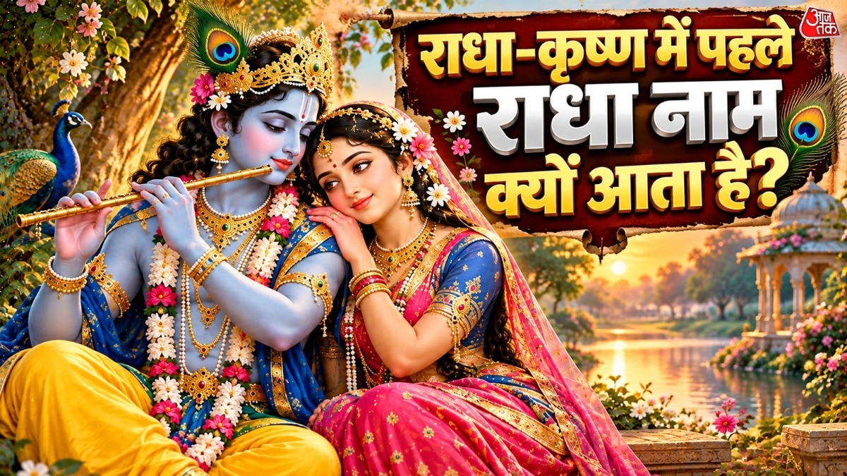 राधा-कृष्ण परंपरा में राधा का नाम पहले क्यों आता है