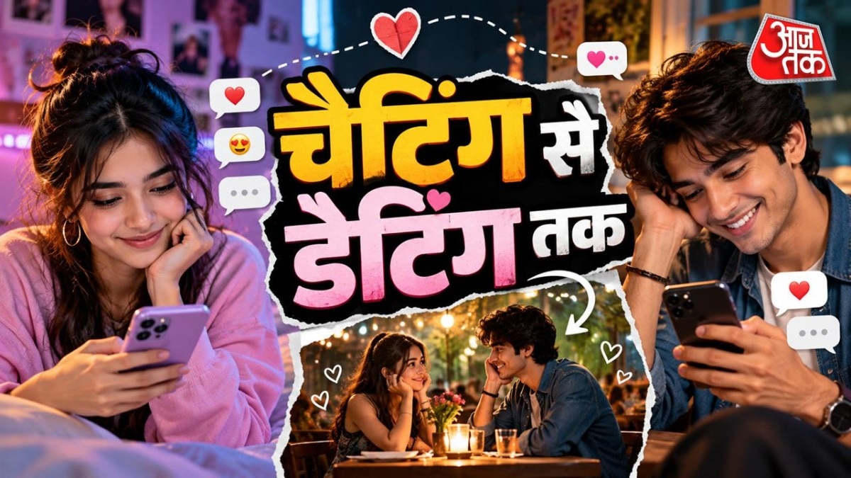 जेन जी की डेटिंग में भावनात्मक जुड़ाव अहम, पहली मुलाकात में फैसला नहीं